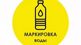 О маркировке упакованной воды средствами идентификации
